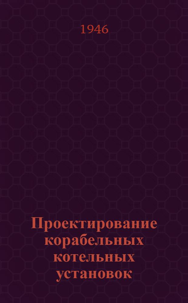 Проектирование корабельных котельных установок : Пособие к дипломному проектированию