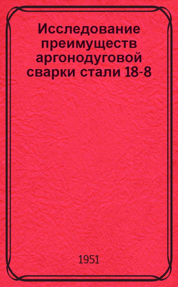 Исследование преимуществ аргонодуговой сварки стали 18-8