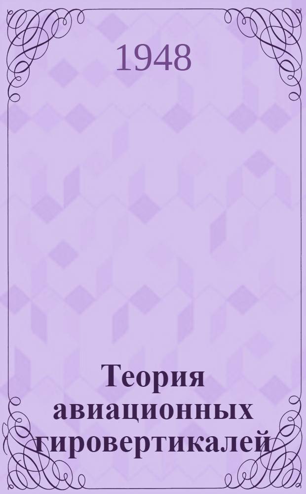 Теория авиационных гировертикалей