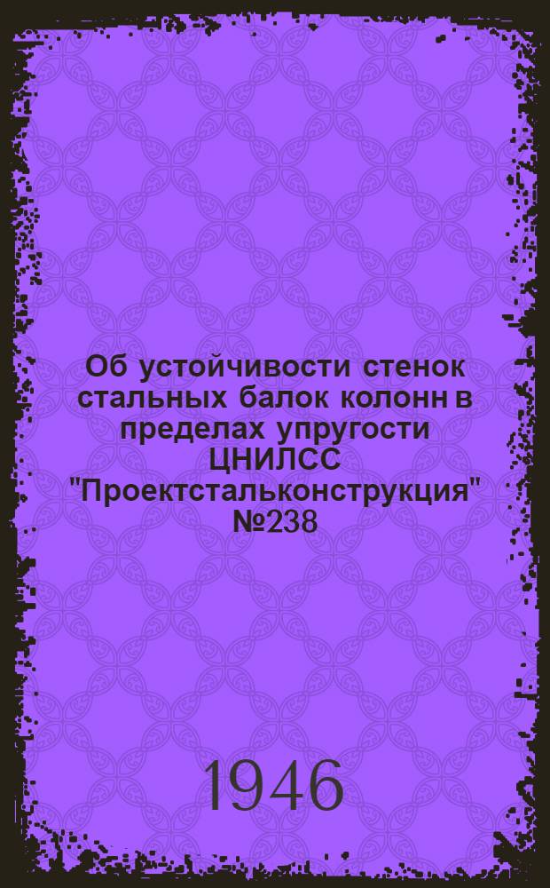 Об устойчивости стенок стальных балок колонн в пределах упругости ЦНИЛСС "Проектстальконструкция" № 238