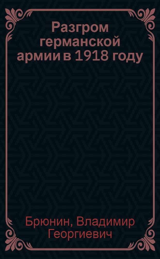 Разгром германской армии в 1918 году