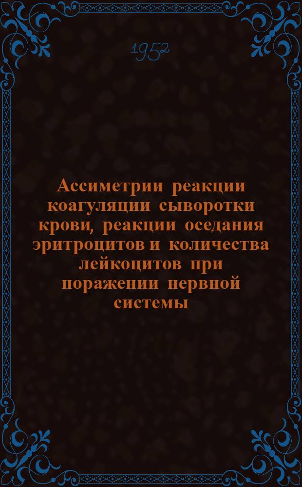 Ассиметрии реакции коагуляции сыворотки крови, реакции оседания эритроцитов и количества лейкоцитов при поражении нервной системы : Автореферат дисс. на соискание учен. степени кандидата мед. наук