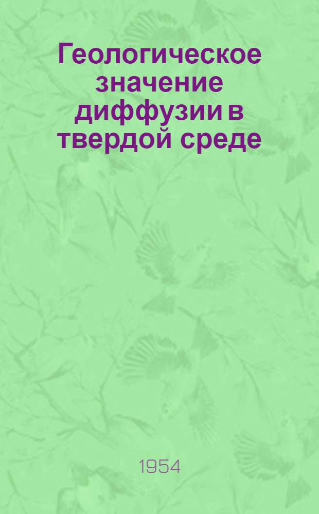Геологическое значение диффузии в твердой среде