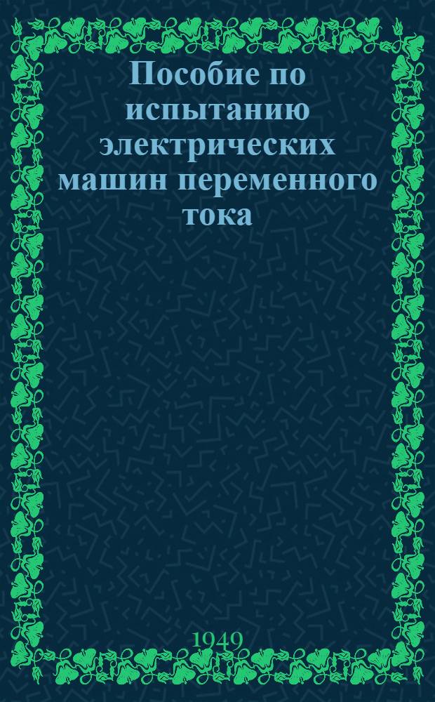 Пособие по испытанию электрических машин переменного тока