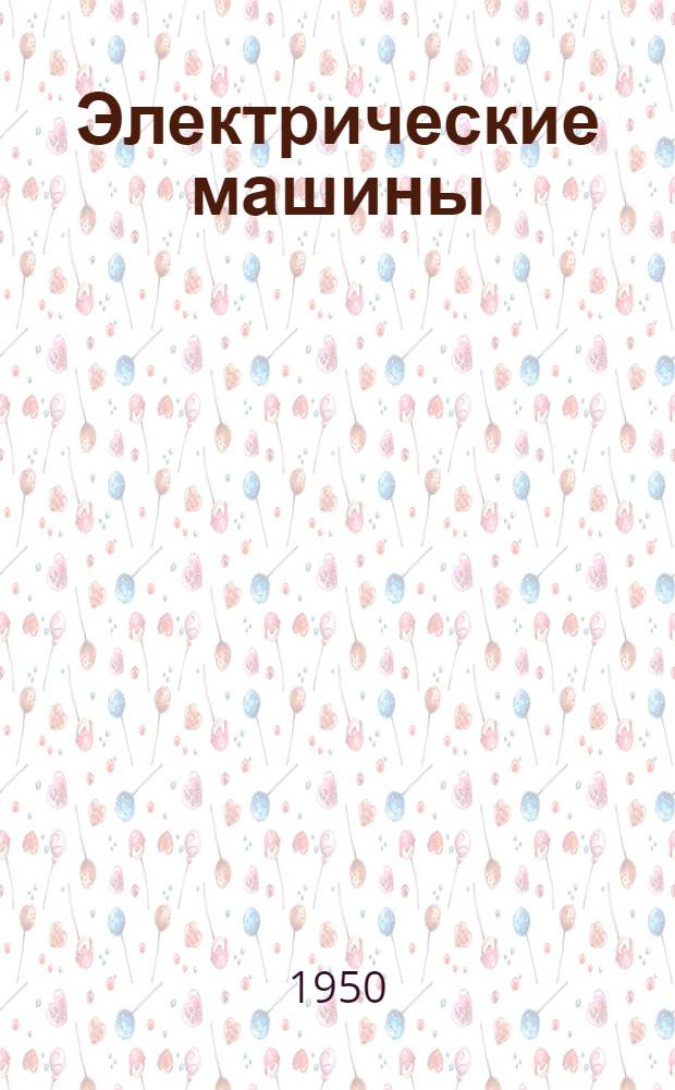 Электрические машины
