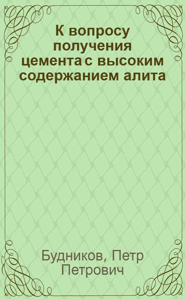 К вопросу получения цемента с высоким содержанием алита