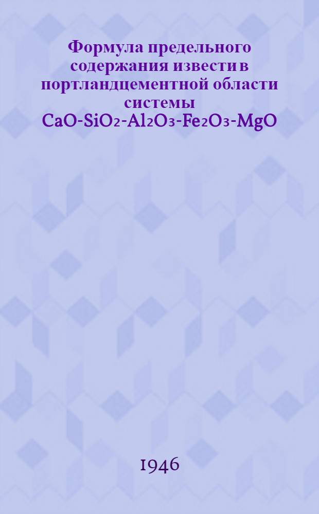 Формула предельного содержания извести в портландцементной области системы CaO-SiO₂-Al₂O₃-Fe₂O₃-MgO