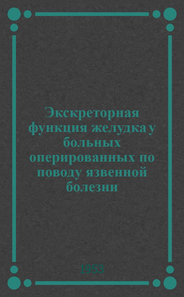 Экскреторная функция желудка у больных оперированных по поводу язвенной болезни : Автореф. дисс. на соискание учен. степени канд. мед. наук