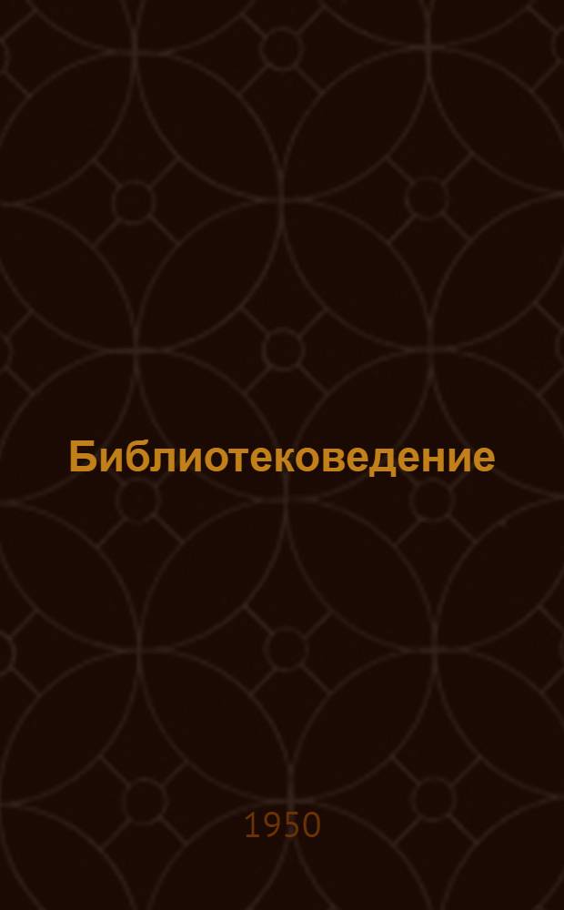 Библиотековедение : Аннот. указатель книг и журн. статей