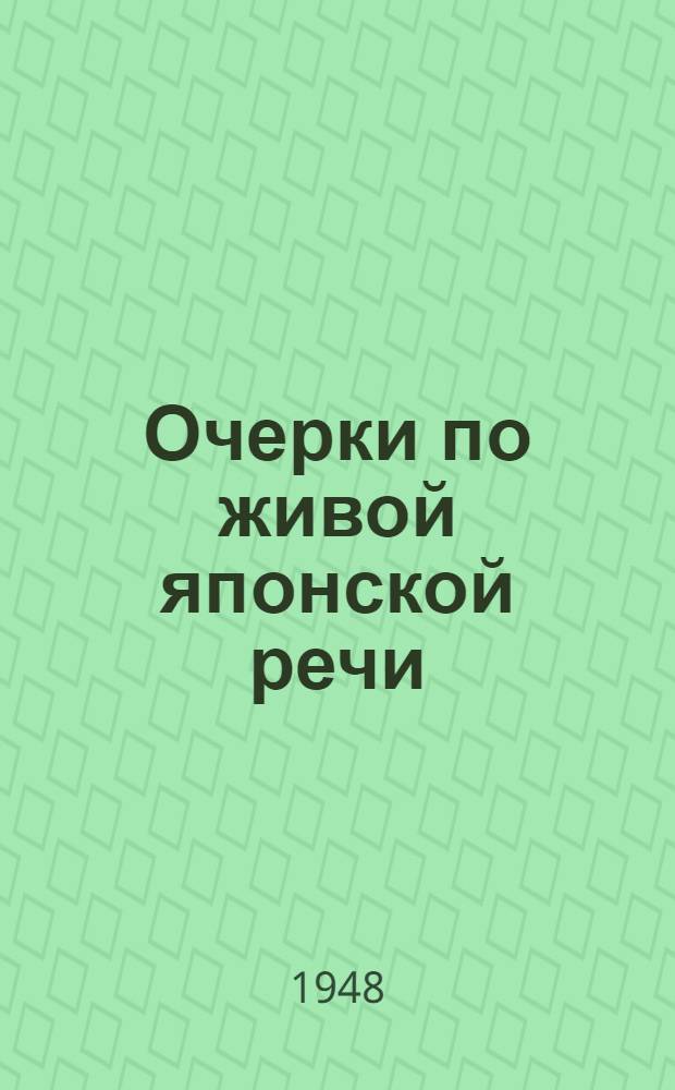 Очерки по живой японской речи