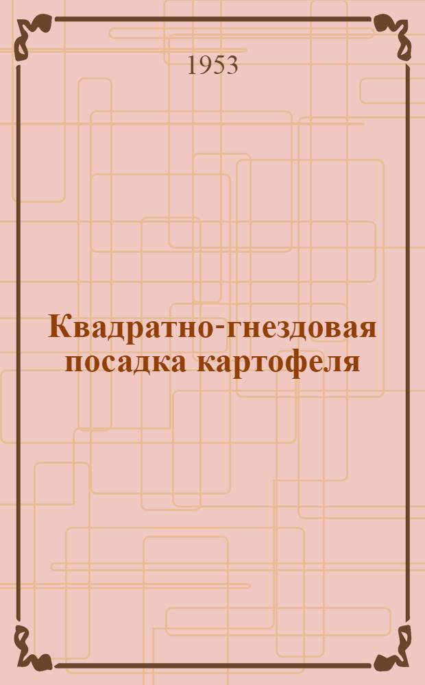 Квадратно-гнездовая посадка картофеля