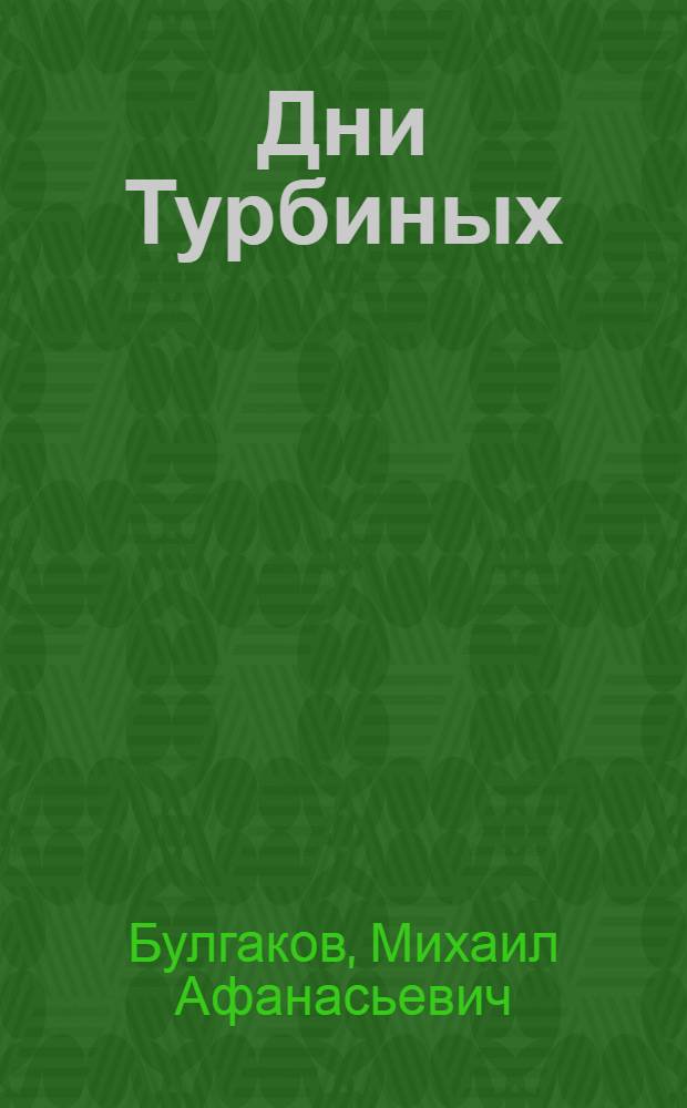Дни Турбиных : Пьеса в 4 д