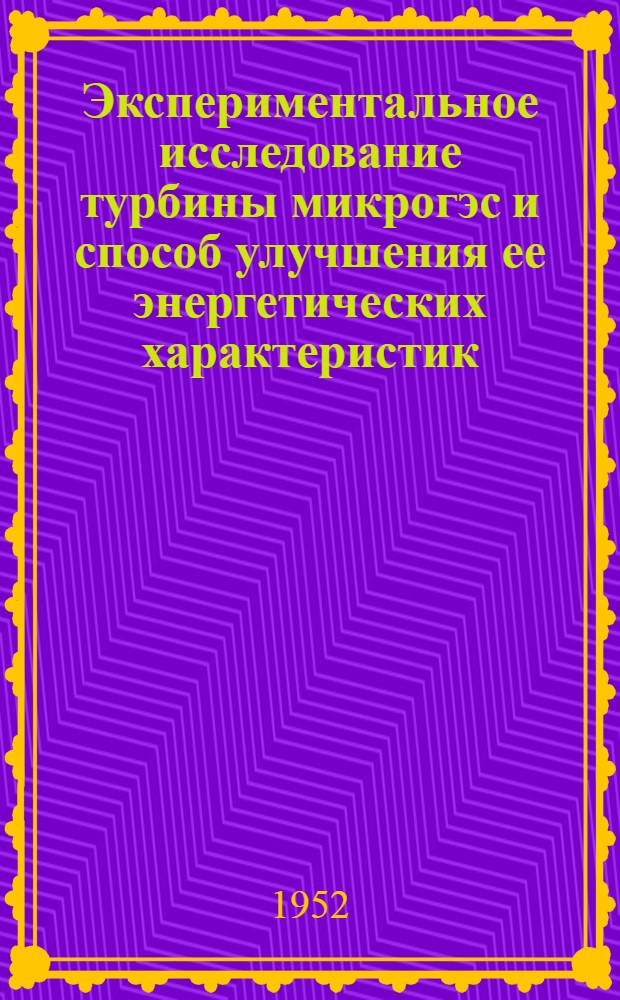 Экспериментальное исследование турбины микрогэс и способ улучшения ее энергетических характеристик : Автореф. дис. работы, представл. на соискание учен. степени канд. техн. наук