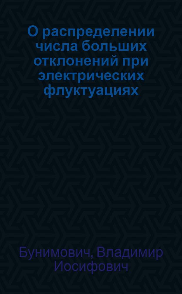 О распределении числа больших отклонений при электрических флуктуациях