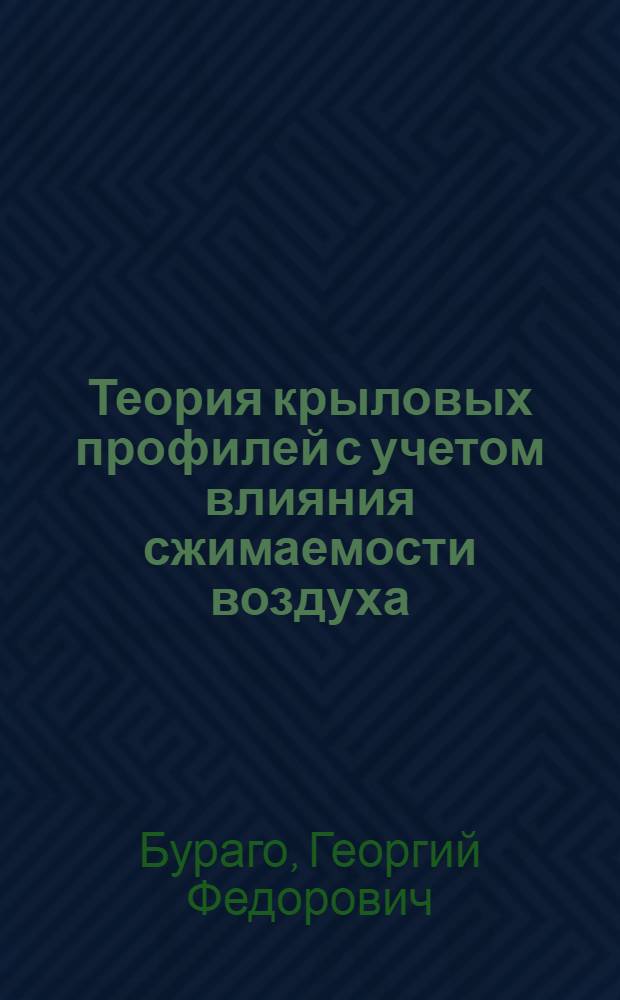 Теория крыловых профилей с учетом влияния сжимаемости воздуха