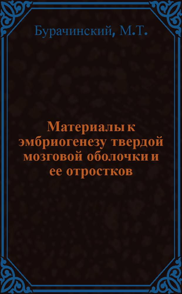 Материалы к эмбриогенезу твердой мозговой оболочки и ее отростков : Автореф. дис. на соискание учен. степени канд. мед. наук