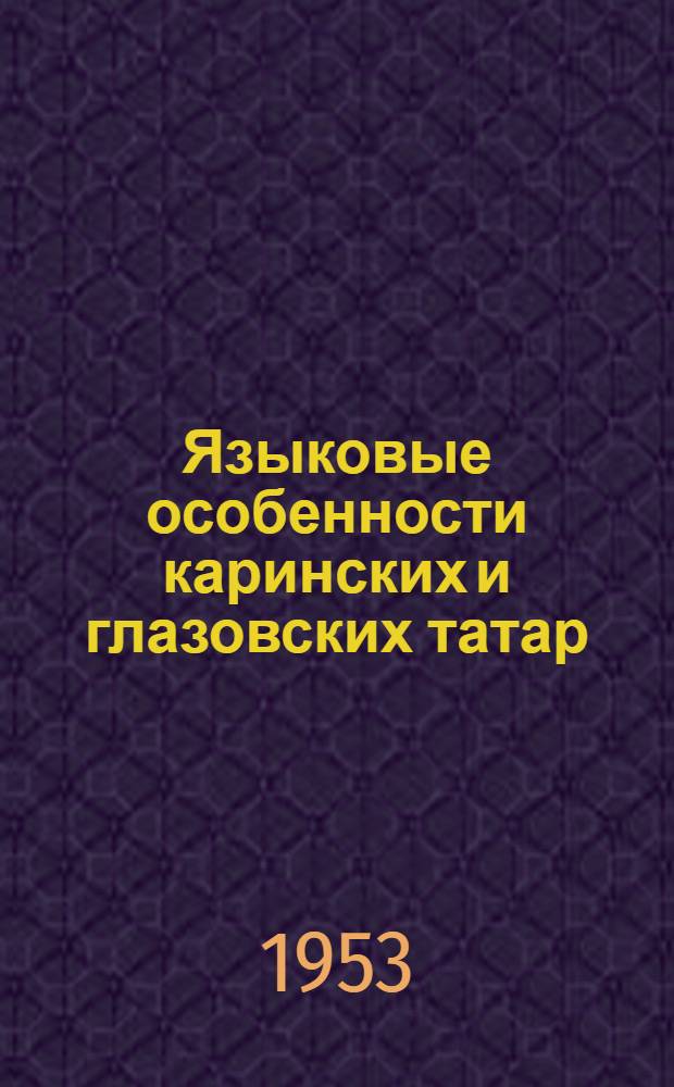 Языковые особенности каринских и глазовских татар : Автореферат дис. на соискание учен. степени кандидата филол. наук