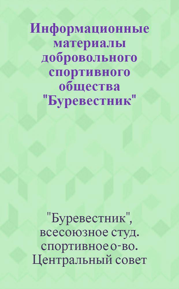 Информационные материалы добровольного спортивного общества "Буревестник"