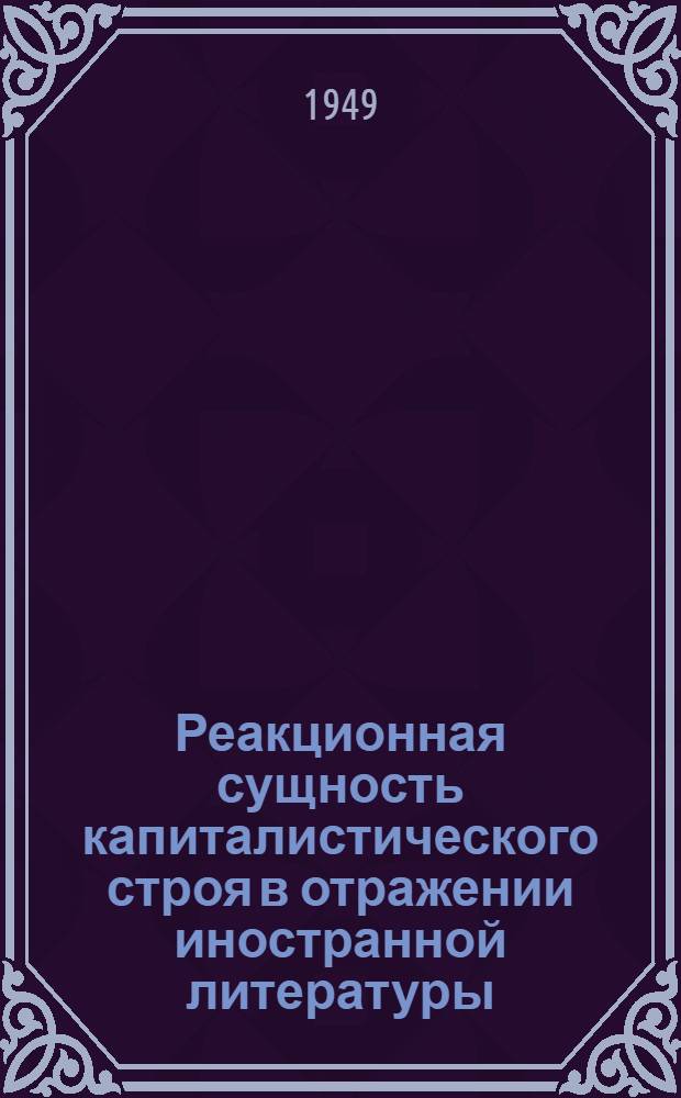 Реакционная сущность капиталистического строя в отражении иностранной литературы. Вып. 8 : Буржуазный суд в иностранной художественной литературе