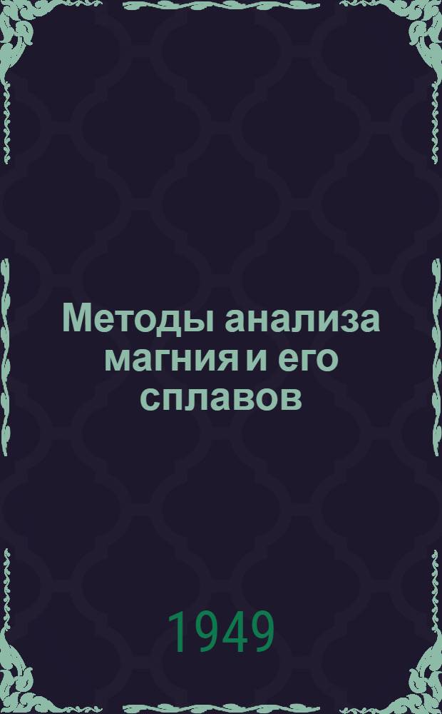 [Методы анализа магния и его сплавов : Библиогр. сов. и иностр. литературы за 1940-1948 гг.