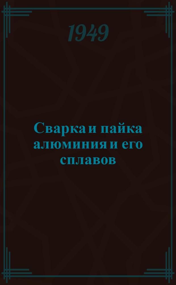 Сварка и пайка алюминия и его сплавов : Библиогр. за 1947-1948 гг. (с частичным включением 1949 г.)