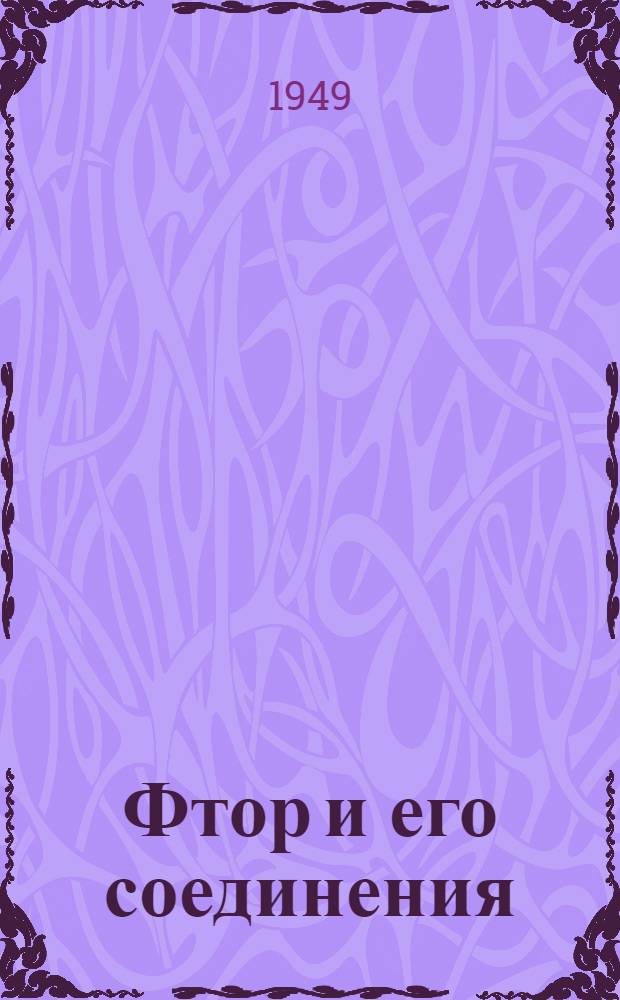 Фтор и его соединения : Сов. и иностр. книжная и журн. литература за 1945-48 гг. с частичным включением более ранней литературы