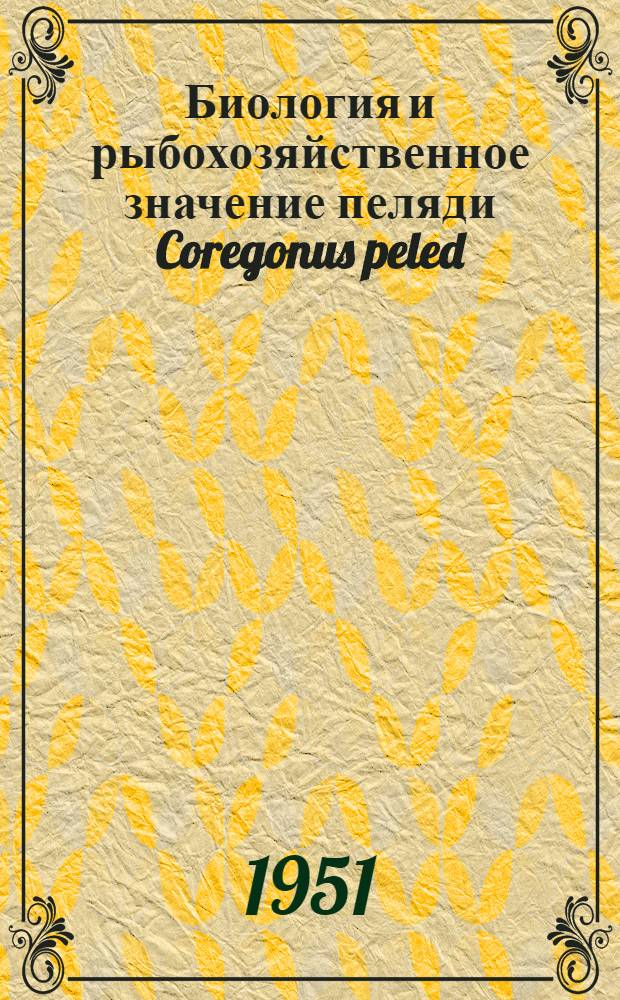 Биология и рыбохозяйственное значение пеляди Coregonus peled (Gmelis) : Автореф. дисс. на соискание учен. степени канд. биол. наук