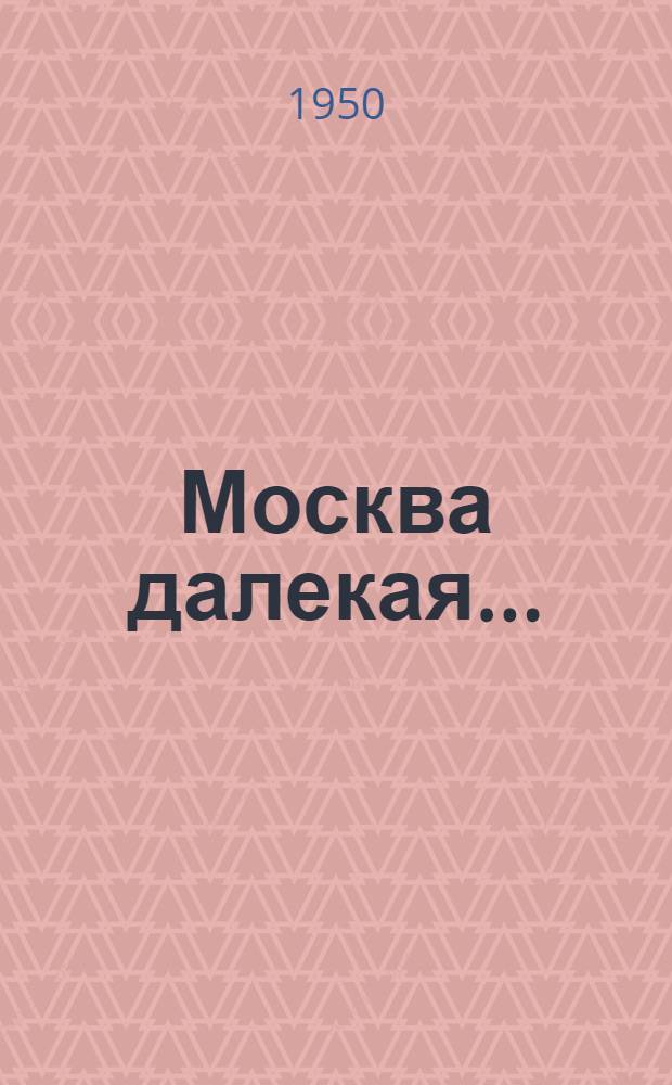 Москва далекая... = Moskow, the wide... = Moscou, la lointanie... : The immortals russ. 'liberators" : Новая праведная кн. для грядущих поколений