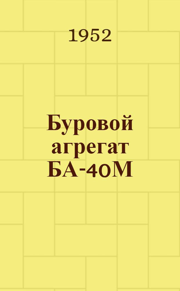 Буровой агрегат БА-40М