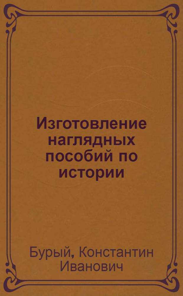 Изготовление наглядных пособий по истории