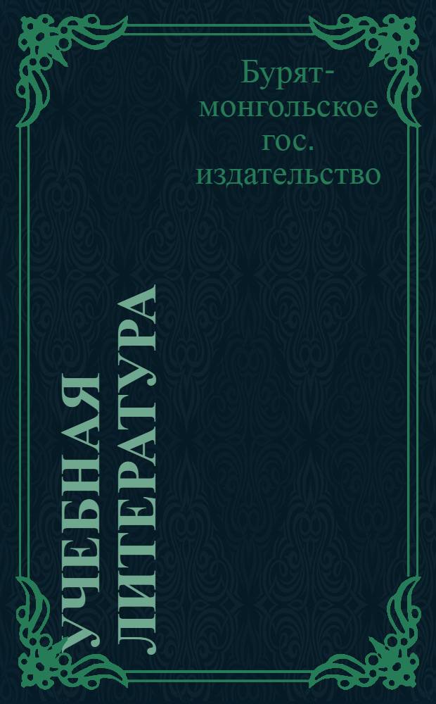 Учебная литература : Каталог