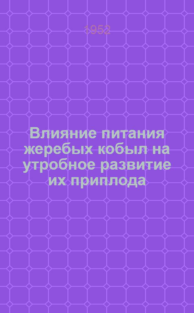 Влияние питания жеребых кобыл на утробное развитие их приплода : Автореф. на соискание учен. степени канд. с.-х. наук