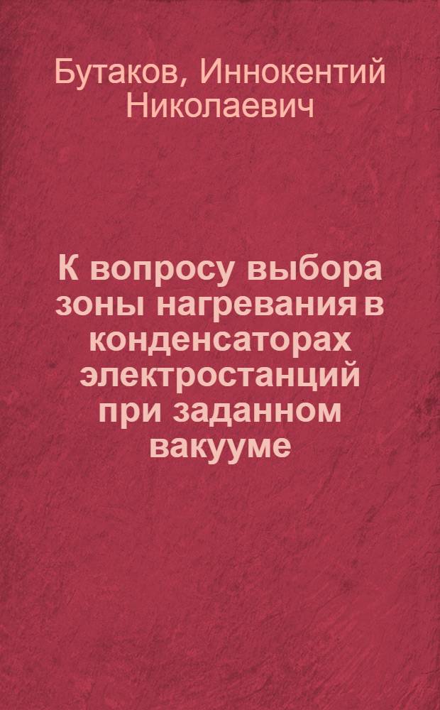 К вопросу выбора зоны нагревания в конденсаторах электростанций при заданном вакууме