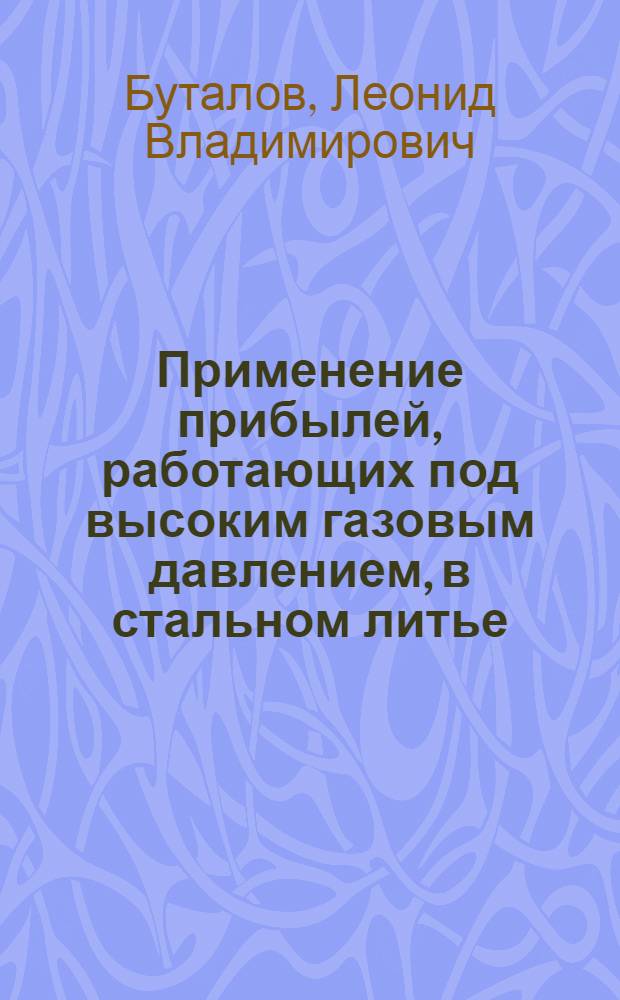 Применение прибылей, работающих под высоким газовым давлением, в стальном литье
