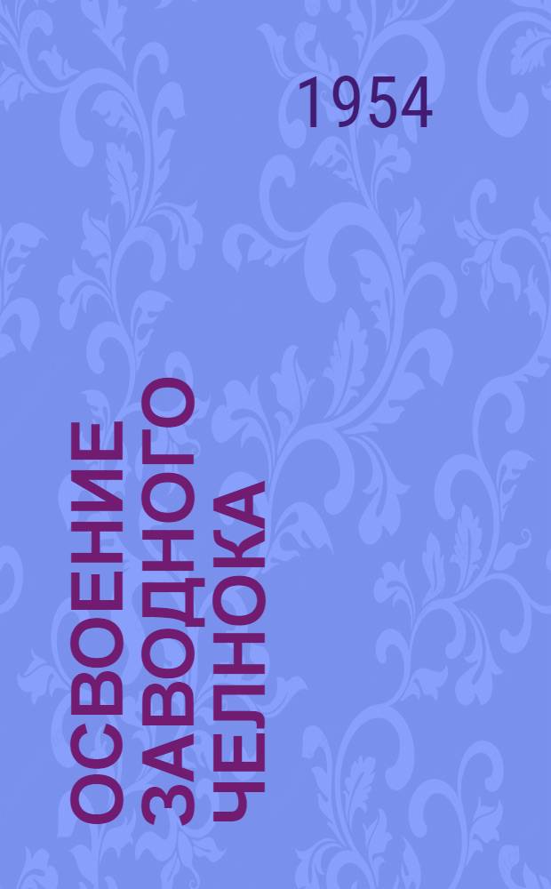 Освоение заводного челнока