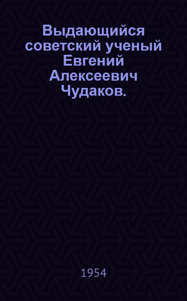 Выдающийся советский ученый Евгений Алексеевич Чудаков. (1890-1953) : Рек. список литературы