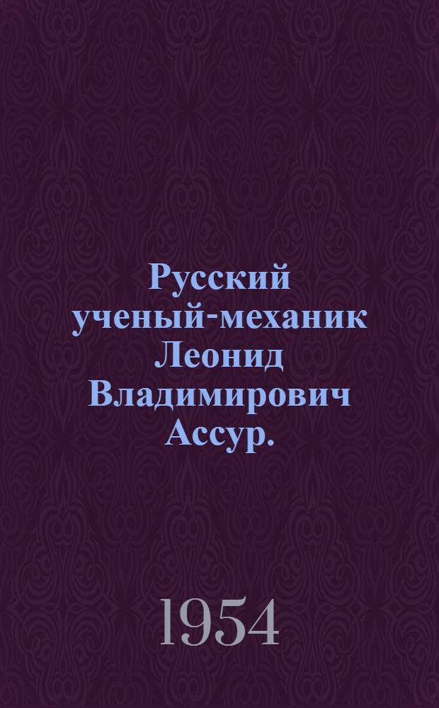 Русский ученый-механик Леонид Владимирович Ассур. (1878-1920) : Рек. список литературы