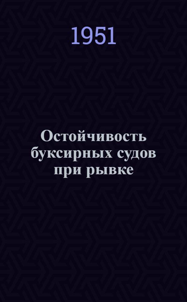 Остойчивость буксирных судов при рывке : Автореф. дисс. на соискание учен. степени канд. техн. наук
