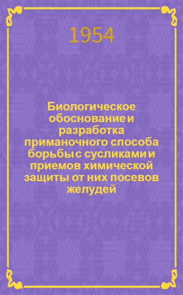 Биологическое обоснование и разработка приманочного способа борьбы с сусликами и приемов химической защиты от них посевов желудей : Автореферат дисс. на соискание учен. степени кандидата биол. наук