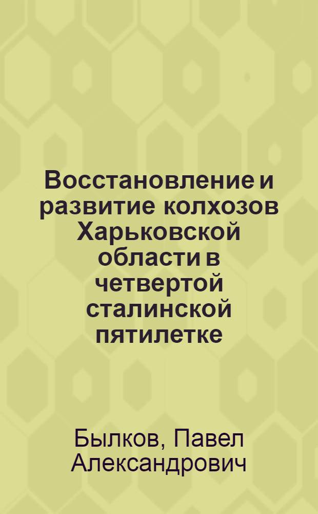 Восстановление и развитие колхозов Харьковской области в четвертой сталинской пятилетке : Автореферат дисс. на соискание учен. степени кандидата экон. наук