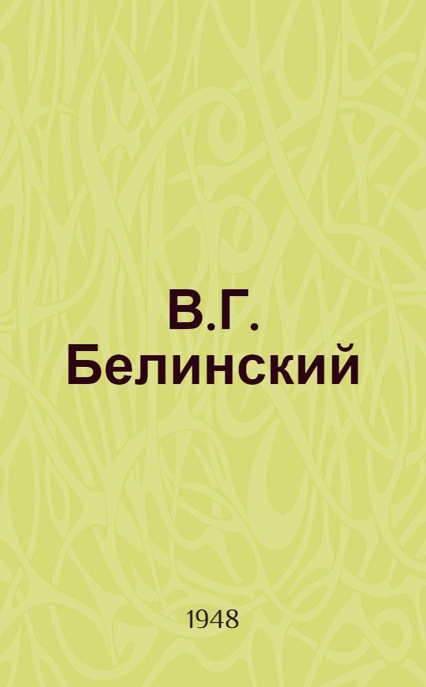В.Г. Белинский (1848-1948) : Материал в помощь массовой работе библиотек