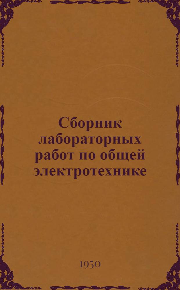 Сборник лабораторных работ по общей электротехнике
