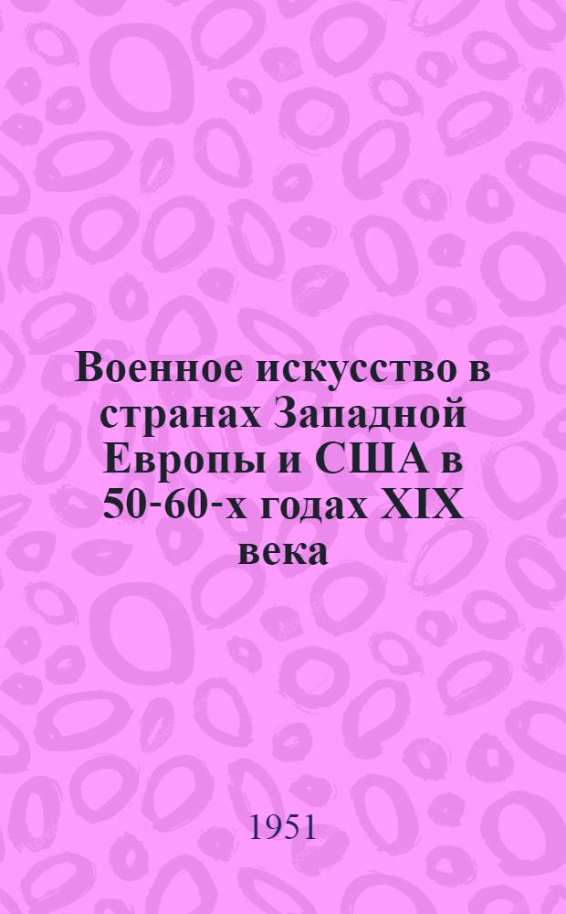 Военное искусство в странах Западной Европы и США в 50-60-х годах XIX века