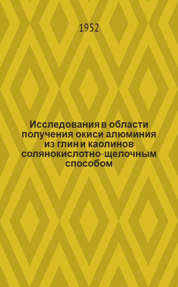 Исследования в области получения окиси алюминия из глин и каолинов солянокислотно-щелочным способом : Автореферат дисс. на соискание ученой степени канд. техн. наук