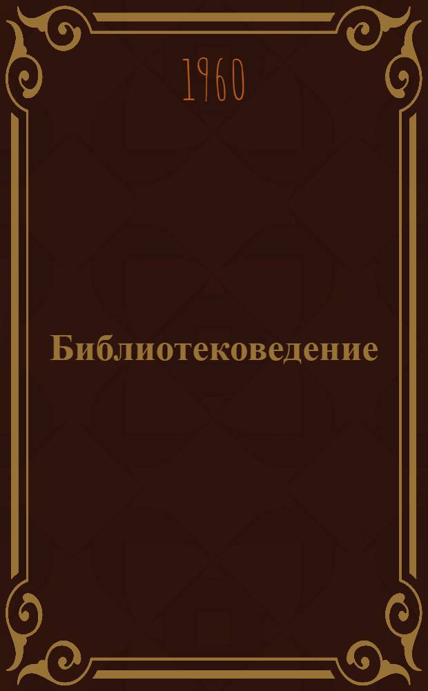 Библиотековедение : Программа для библ. техникумов : На 1959-1960 учеб. год