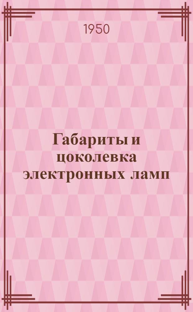 Габариты и цоколевка электронных ламп : Справочник