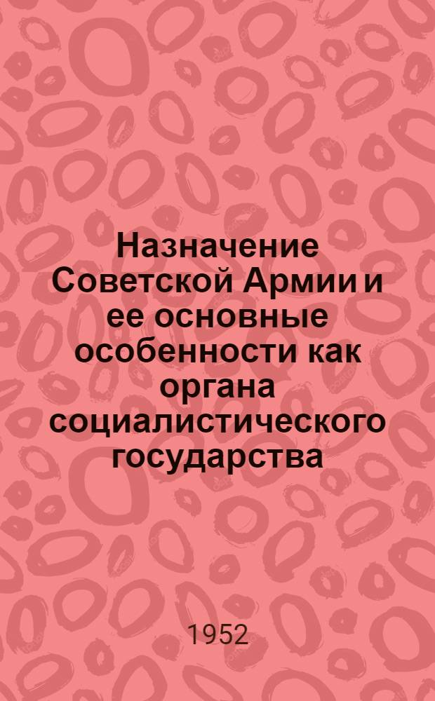 Назначение Советской Армии и ее основные особенности как органа социалистического государства : Автореферат дисс. на соискание учен. степени канд. юрид. наук