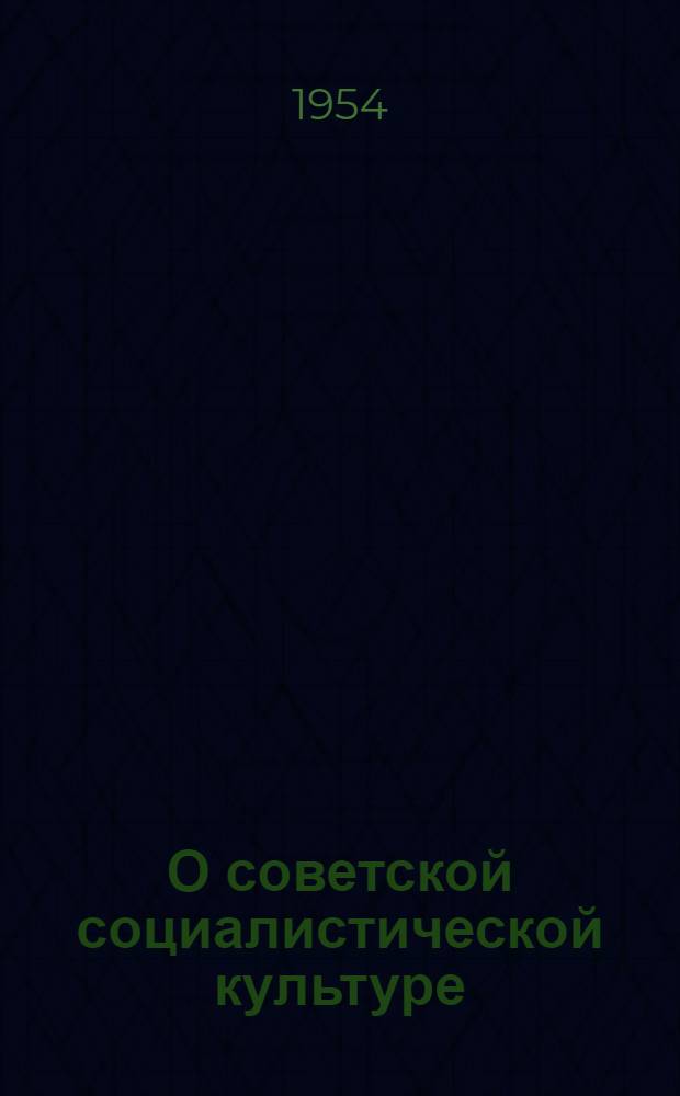 О советской социалистической культуре : Автореферат дисс. на соискание учен. степени доктора филос. наук