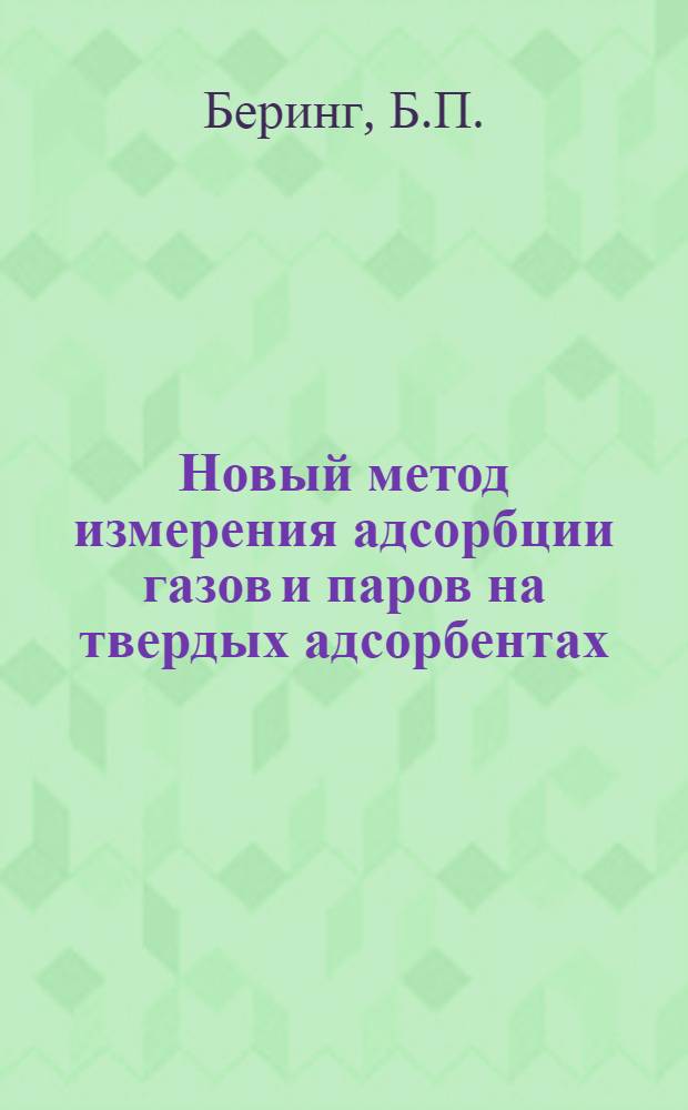 Новый метод измерения адсорбции газов и паров на твердых адсорбентах : (Представлено акад. М.М. Дубининым 24 IX 1946)