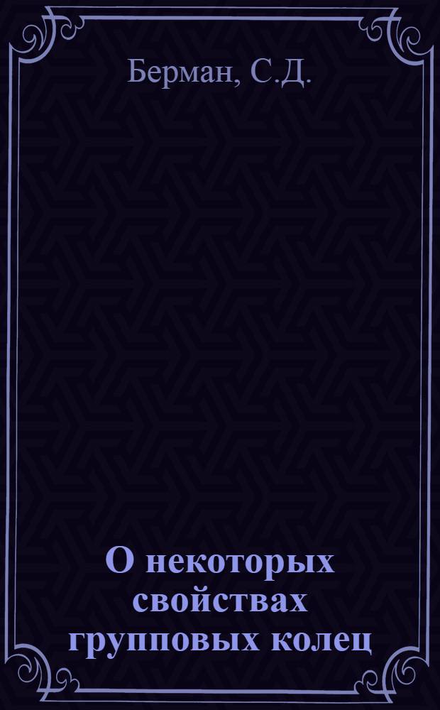 О некоторых свойствах групповых колец : Автореферат дисс. на соискание учен. степени канд. физ.-мат. наук